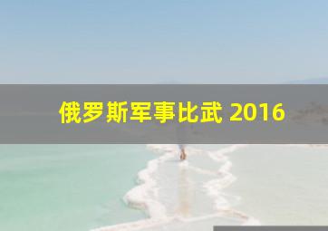 俄罗斯军事比武 2016